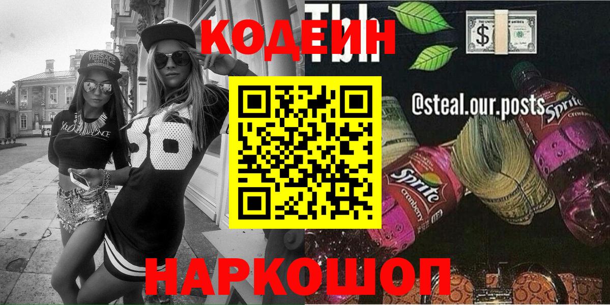 Кодеиновый сироп Lean напиток Lean (лин)  Вход с VPN  Сокол  Codein напиток Lean (лин) 